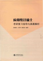 应用统计硕士专业学位 统计学复习指导与真题解析