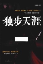 独步天涯