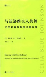 与达洛维夫人共舞 文学名著背后的灵感故事