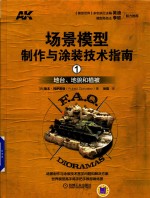 场景模型制作与涂装技术指南 1 地台、地貌和植被