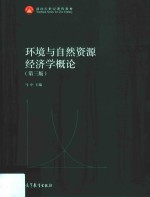 环境与自然资源经济学概论 第3版