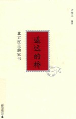 遥远的桥