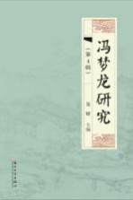 冯梦龙研究 第4辑
