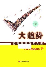 大趋势 如何赢得未来人生