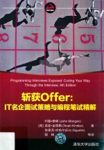 斩获Offer:IT名企面试策略与编程笔试精解 第4版