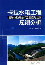 卡拉水电工程滑坡体勘察技术及其形监测反馈分析