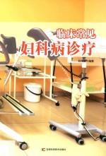临床常见妇科病诊疗