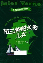 凡尔纳科幻4部曲 格兰特船长的儿女