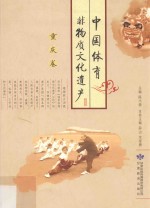 中国体育非物质文化遗产 重庆卷