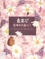 克莱儿的透明水彩画入门:梦幻森旅行&优雅日常灵感小练习