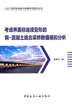 考虑界面非连续变形的钢 混凝土组合梁桥数值模拟分析
