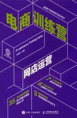 电商训练营 网店运营