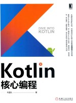 Kotlin核心编程