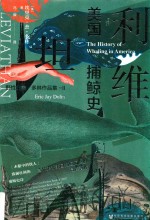 利维坦 美国捕鲸史