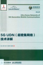 5G UDN 超密集网络 技术详解