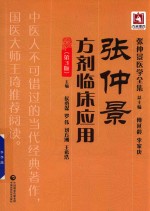 张仲景医学全集 张仲景方剂临床应用 第3版
