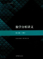 数学分析讲义 第6版 下
