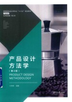 产品设计方法学 第3版