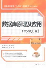 普通高等教育“十三五”规划教材 软件工程专业 数据库原理及应用 MySQL版