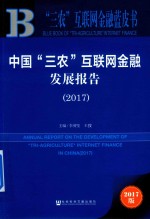 中国“三农”互联网金融发展报告 2017版