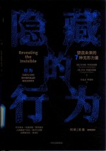 隐藏的行为 塑造未来的7种无形力量