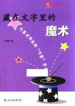 藏在文字里的魔术 作家老师造就“作家”学生
