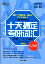 十天搞定考研词汇 乱序版