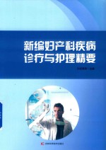 新编妇产科疾病诊疗与护理精要