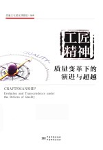 工匠精神 质量变革下的演进与超越