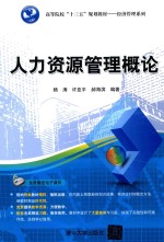 人力资源管理概论
