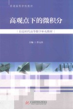 高观点下的微积分 信息时代高等学校补充教材