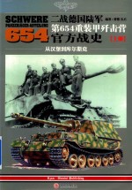二战德国陆军第654重装甲歼击营官方战史 上 从汉堡到库尔斯克