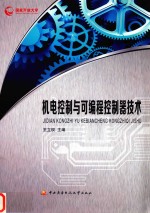 机电控制与可编程控制器技术