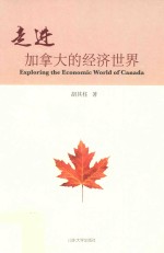 走进加拿大的经济世界