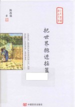 把世界抱进摇篮