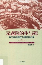 元老院的生与死 罗马共和国权力博弈启示录
