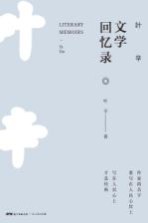 叶辛文学回忆录