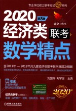 2020经济类联考 数学精点 第8版