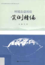 环境公益诉讼案例精编