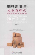 重构新零售 后电商时代家居经销商企业转型战略