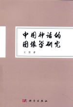 中国神话的图像学研究