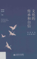 文化的传承和自信 京师论坛对话录2017