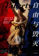 自由与毁灭 法国大革命 1789-1799