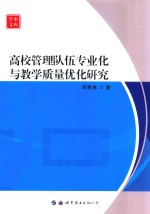 高校管理队伍专业化与教学质量优化研究