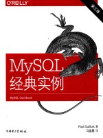 MySQL经典实例 第3版