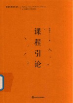 课程引论