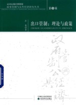 出口管制 理论与政策