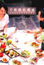 不将就的餐桌 食物是生活美学的开场白