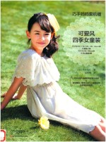 巧手妈妈爱机缝 可爱风四季女童装