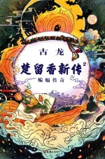 楚留香新传 2 蝙蝠传奇